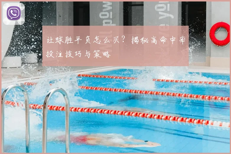 让球胜平负怎么买？揭秘高命中率投注技巧与策略