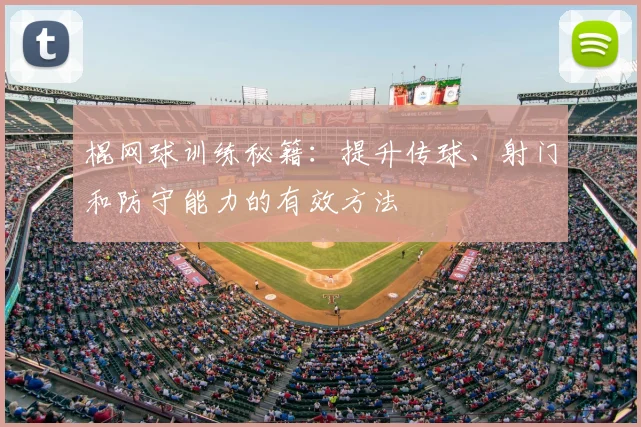 棍网球训练秘籍：提升传球、射门和防守能力的有效方法