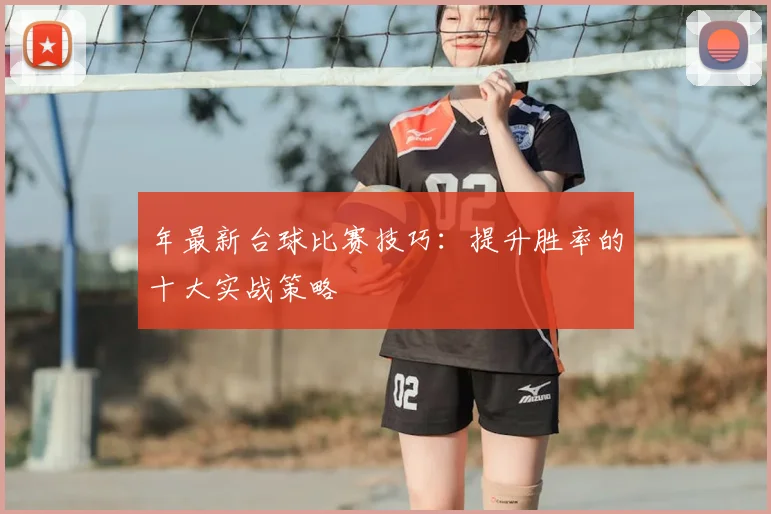 年最新台球比赛技巧:提升胜率的十大实战策略