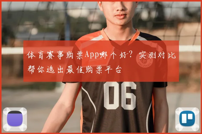 体育赛事购票App哪个好？实测对比帮你选出最佳购票平台